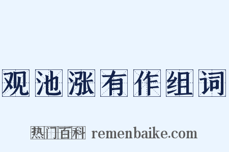 观池涨有作组词是什么意思的图片